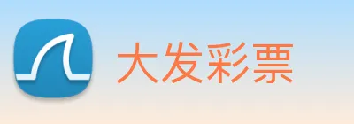 大发彩票 logo